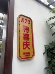 -特味村·宴会厅(生态园店)