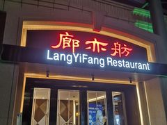 -廊亦舫Lang Yi Fang Restaurant(金桥店)