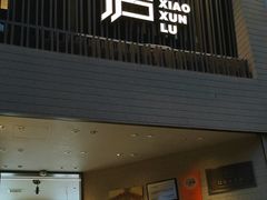 -浔庐餐厅•江西老字号•九江菜(烟水亭店)