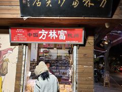 -方林富炒货店(西溪路78号本人店)