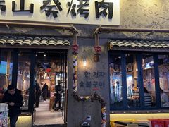 -韩山葵烤肉(太古里店)
