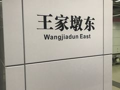 -王家墩东(地铁站)