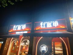 门面-红盔甲·小龙虾(天钥桥店)