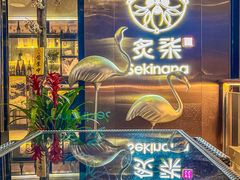 -炙柒Sekinana·精致料理 烧鸟·铁板烧(海上世界店)