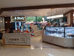 -PONY博尼工房(高岛屋店)