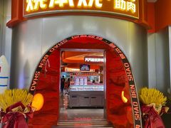 -烧本烧·自助烤肉(勒泰中心店)