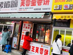 门面-老王芙蓉蛋卷饼(万达店)