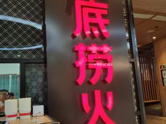 门面-海底捞火锅(盈锋广场店)