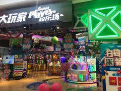 -大玩家(万达广场大连甘井子店)