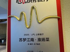 -苏梦江南·淮扬菜(夫子庙店)