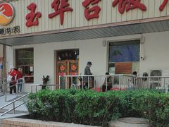 -玉华台饭庄(裕中西里小区店)