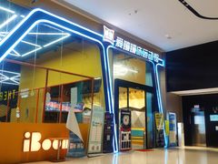 -爱蹦iBOON蹦床运动馆(江汉店)