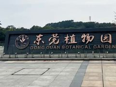 -东莞植物园