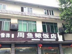 -周鱼鳅饭店