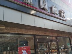 门面-金凤成祥(西罗园店)