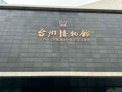 -台州博物馆