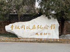 -李叔同故居纪念馆