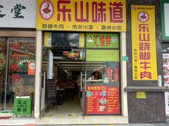 -李二哥·乐山跷脚牛肉(四川北路店)