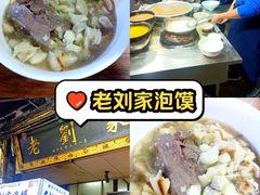 -老刘家泡馍·陕西老字号(钟楼广济街店)