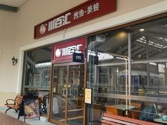 -川百汇烤鱼·泡饼·美蛙(八达岭店)