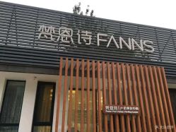 -梵恩诗产后恢复中心(望京麒麟店)