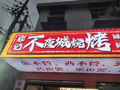 -郑记•不夜城烧烤•龙虾•虾蟹(黄鹤楼店)