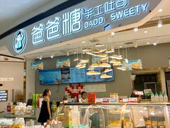 -爸爸糖吐司面包(兰州中心店)