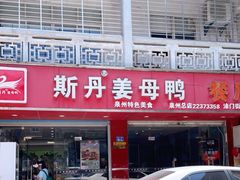 门面-斯丹姜母鸭·古法干香(涂门街总店)