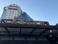 -老东吴食府(雅都店)