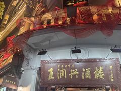 -皇饭儿·王润兴酒楼(河坊街店)