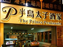 门面-半岛太子酒家(海港城店)