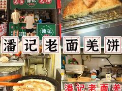 -潘记老面羌饼