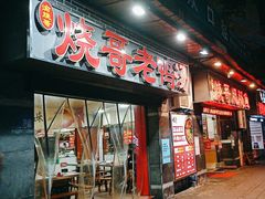 -烧哥美蛙肥肠鱼火锅·十五年社区店