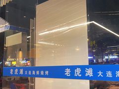 -老虎滩大连海鲜烧烤(建邺云锦路总店)