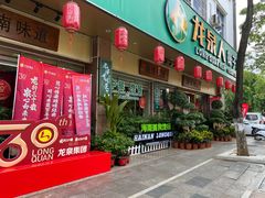 -龙泉人椰子鸡(龙昆南总店)