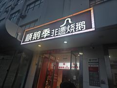 -顺鹅季·非遗烧鹅(六道口店)