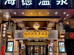 -海德温泉生活馆(朝阳大悦城店)
