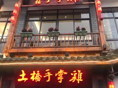 门面-土桥手掌鸡·26年灌县老味道(都江堰店)