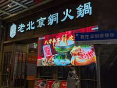 -乐宴·老北京铜火锅(八卦岭店)