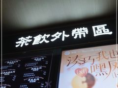 门面-湊湊火锅·茶憩(打浦桥日月光店)