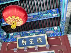 王府入口 半部清朝历史徐徐展开-恭王府博物馆