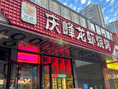 -庆峰龙虾烧烤(合肥一店)