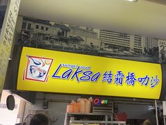-结霜桥叻沙