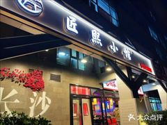 -匠熙小馆(崇文门店)