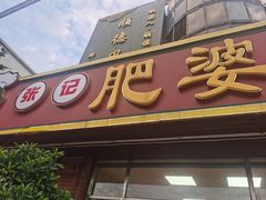 -肥婆麻辣火锅.顺德首创药材麻辣火锅(容桂店)