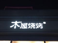 门面-木屋烧烤(惠阳华润小径湾店)