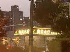-南美水疗(七莘路店)