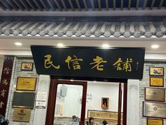 -民信老铺(华盖路店)