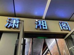 -潇湘阁(三里屯SOHO店)