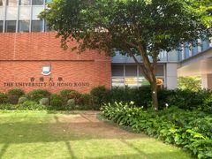 -香港大学